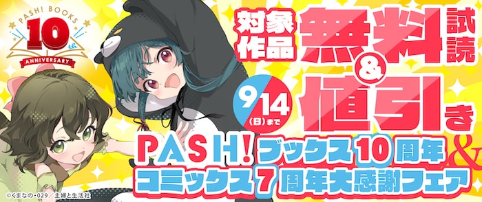 主婦と生活社　PASH！ブックス１０周年＆コミックス７周年大感謝フェア