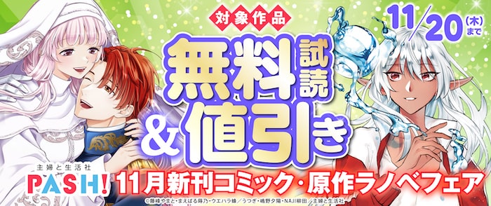 主婦と生活社 １１月新刊コミック・原作ラノベフェア