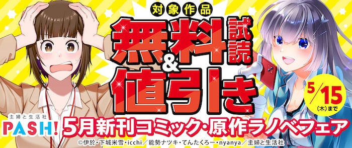 主婦と生活社 5月新刊コミック・原作ラノベフェア
