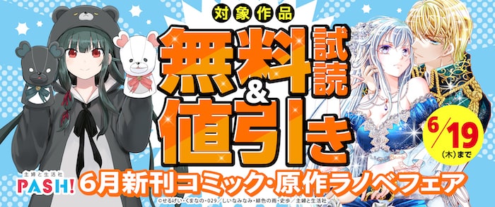 主婦と生活社 6月新刊コミック・原作ラノベフェア