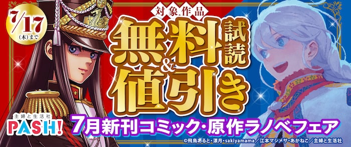 主婦と生活社 ７月新刊コミック・原作ラノベフェア