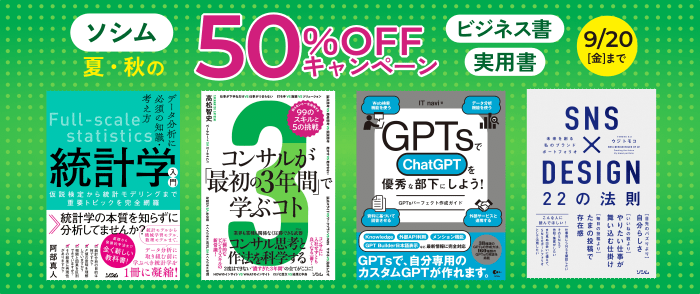 ソシム_夏・秋の50％OFFキャンペーン【ビジネス書・実用書】