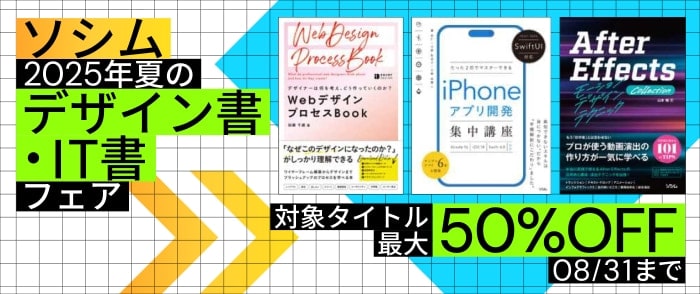 ソシム 2025年夏のデザイン書・IT書フェア
