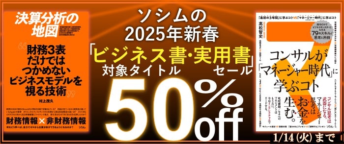 ソシムの2025年新春「ビジネス書・実用書」セール