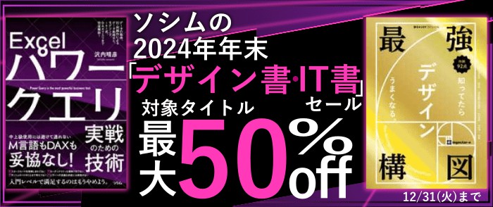 ソシムの2024年年末「デザイン書・IT書」セール