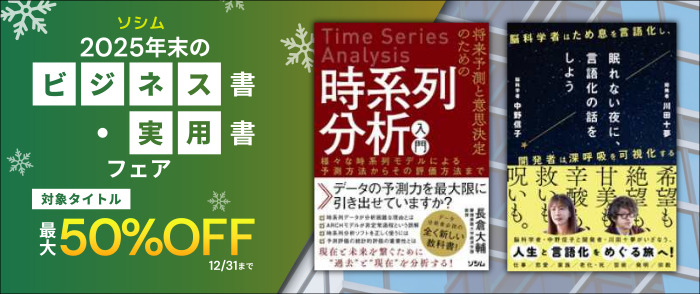 ソシム　2025年末のビジネス書・実用書フェア 