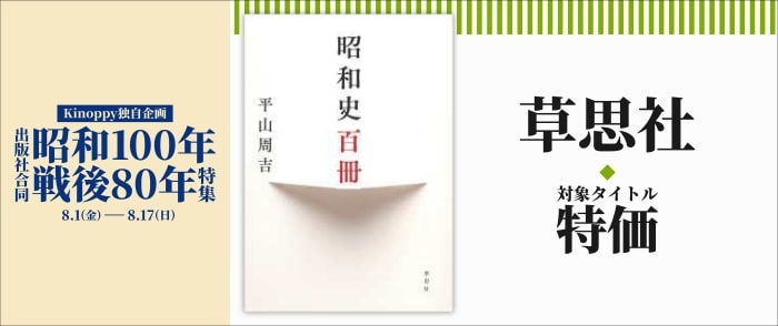 【Kinoppy独自企画】出版社合同 昭和100年戦後80年特集 草思社のページ