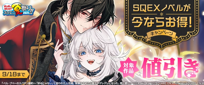 スクウェア・エニックス 【ガンガン読もうぜ！スクエニ夏祭り！！2025】SQEXノベルが今ならお得！キャンペーン