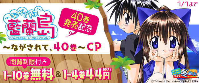 ながされて藍蘭島」40巻発売記念～ながされて、40巻～｜紀伊國屋書店