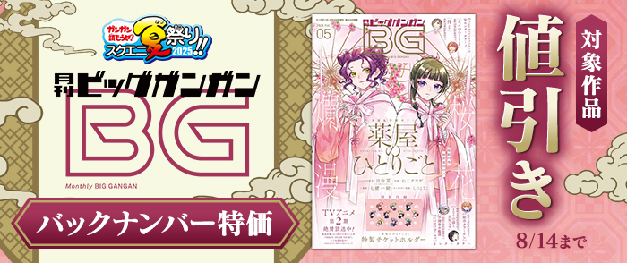 【ガンガン読もうぜ！スクエニ夏祭り！！2025】ビッグガンガンバックナンバー特価