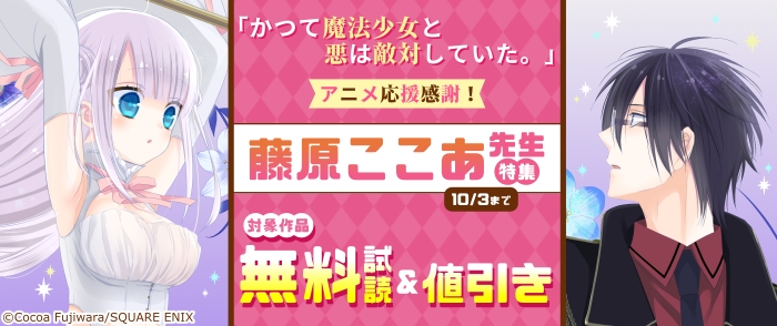 「かつて魔法少女と悪は敵対していた。」アニメ応援感謝！藤原ここあ先生特集