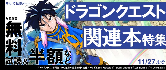 「そして伝説へ… 」ドラゴンクエスト関連本特集