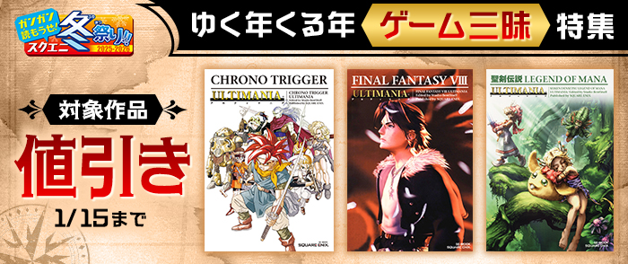 【ガンガン読もうぜ！スクエニ冬祭り！！2025→2026】ゆく年くる年ゲーム三昧特集