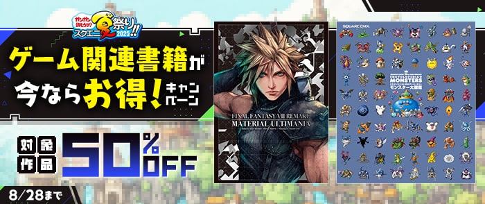 スクウェア・エニックス　【ガンガン読もうぜ！スクエニ夏祭り！！2025】ゲーム関連書籍が今ならお得！キャンペーン