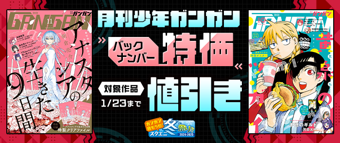 【ガンガン読もうぜ！スクエニ冬祭り！！2024→2025】月刊少年ガンガン バックナンバー特価