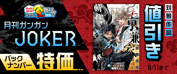 【ガンガン読もうぜ！スクエニ夏祭り！！2025】月刊ガンガンJOKER バックナンバー特価