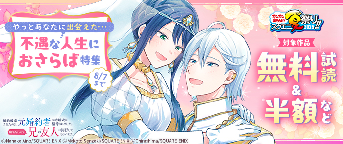 【ガンガン読もうぜ！スクエニ夏祭り！！2025】やっとあなたに出会えた…不遇な人生におさらば 特集