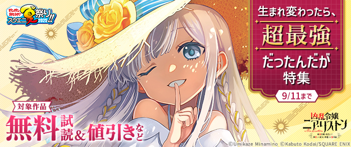 【ガンガン読もうぜ！スクエニ夏祭り！！2025】生まれ変わったら、超最強だったんだが 特集