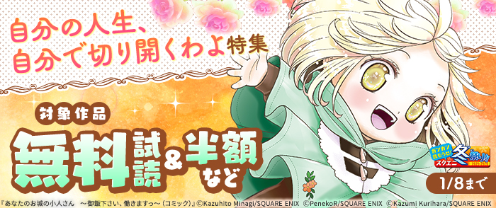 【ガンガン読もうぜ！スクエニ冬祭り！！2025→2026】自分の人生、自分で切り開くわよ特集