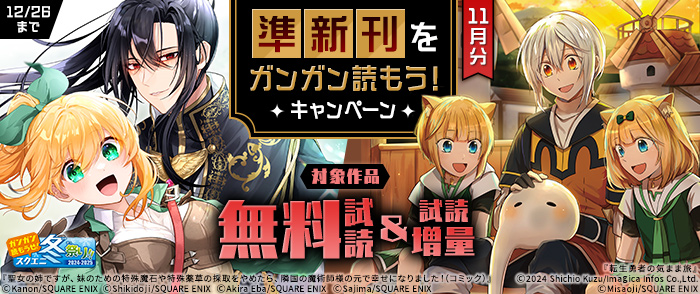 【ガンガン読もうぜ！スクエニ冬祭り！！2024→2025】準新刊をガンガン読もう！キャンペーン（11月分）