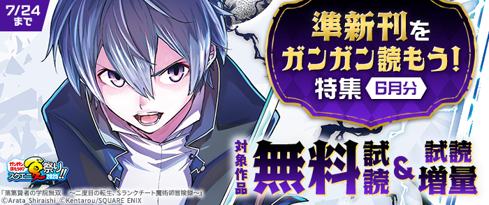 【ガンガン読もうぜ！スクエニ夏祭り！！2025】準新刊をガンガン読もう！特集(6月分)