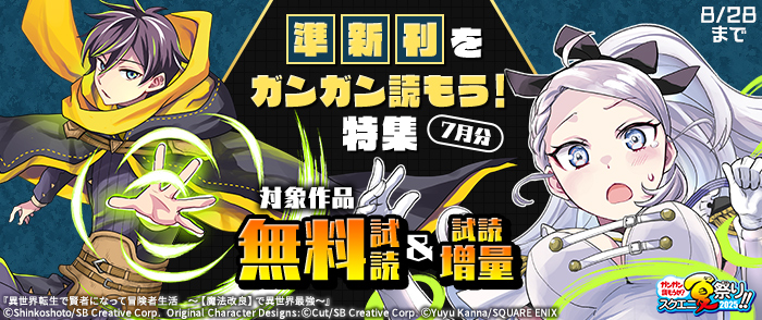 【ガンガン読もうぜ！スクエニ夏祭り！！2025】準新刊をガンガン読もう！特集(7月分)