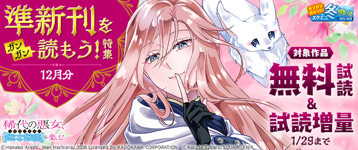 【ガンガン読もうぜ！スクエニ冬祭り！！2025→2026】準新刊をガンガン読もう！特集(12月分)