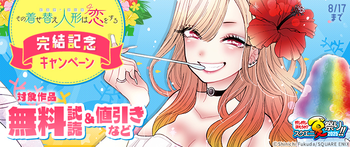 【ガンガン読もうぜ！スクエニ夏祭り！！2025】「その着せ替え人形は恋をする」完結記念キャンペーン