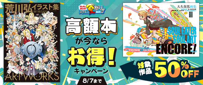 【ガンガン読もうぜ！スクエニ夏祭り！！2025】高額本が今ならお得！キャンペーン