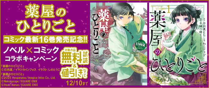 コミック最新16巻発売記念！「薬屋のひとりごと」ノベル×コミックコラボキャンペーン