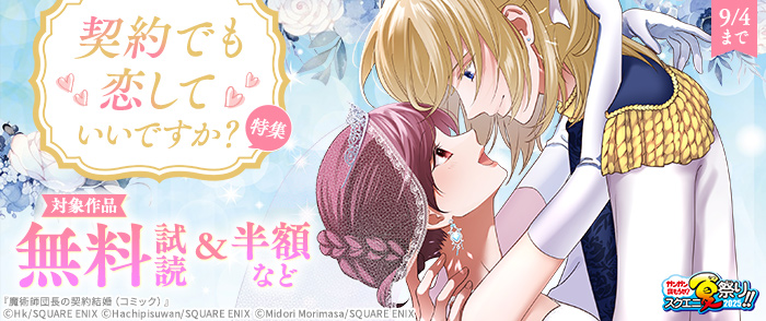 【ガンガン読もうぜ！スクエニ夏祭り！！2025】契約でも恋していいですか？特集