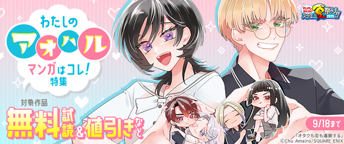 【ガンガン読もうぜ！スクエニ夏祭り！！2025】わたしの“アオハル”マンガはコレ！特集
