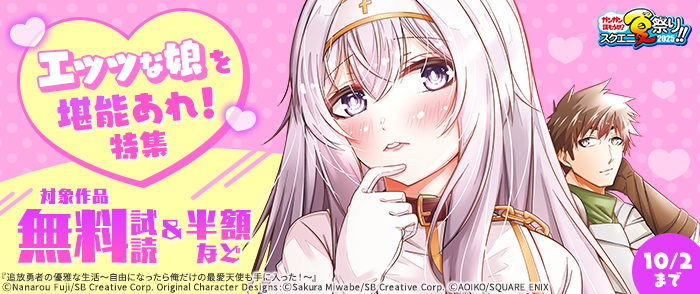 【ガンガン読もうぜ！スクエニ夏祭り！！2025】エッッな娘を堪能あれ！特集
