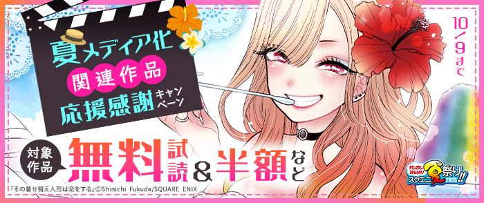 【ガンガン読もうぜ！スクエニ夏祭り！！2025】夏メディア化関連作品応援感謝キャンペーン