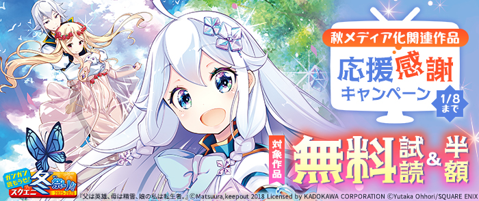 【ガンガン読もうぜ！スクエニ冬祭り！！2025→2026】秋メディア化関連作品応援感謝キャンペーン