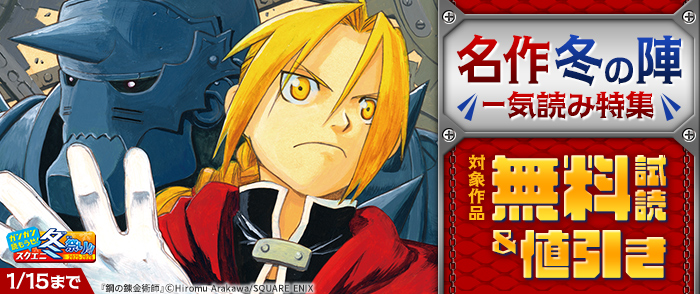 【ガンガン読もうぜ！スクエニ冬祭り！！2025→2026】名作冬の陣 一気読み特集