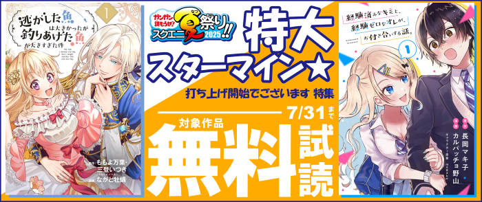【ガンガン読もうぜ！スクエニ夏祭り！！2025】スクエニ夏祭り特大スターマイン★無料玉、打ち上げ開始でございます 特集