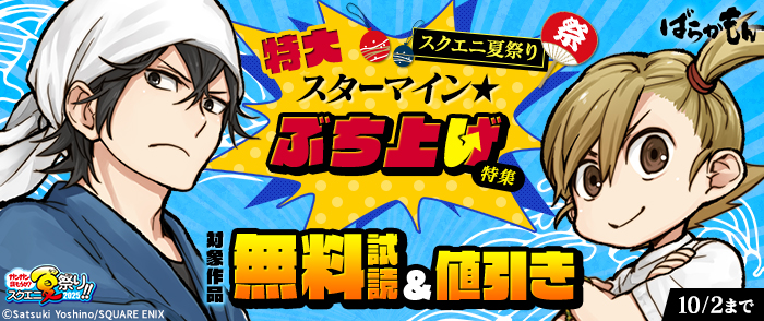 【ガンガン読もうぜ！スクエニ夏祭り！！2025】スクエニ夏祭り特大スターマイン★ぶち上げ特集