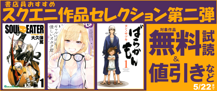 書店員おすすめスクエニ作品セレクション第二弾