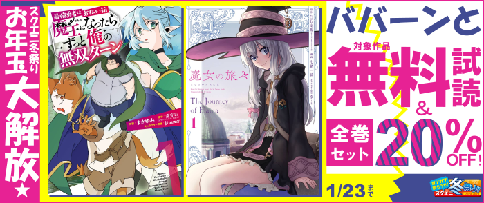 【ガンガン読もうぜ！スクエニ冬祭り！！2024→2025】スクエニ冬祭り お年玉大解放★ババーンと無料！