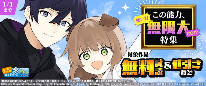 【ガンガン読もうぜ！スクエニ冬祭り！！2025→2026】この能力、使い方無限大∞！？特集
