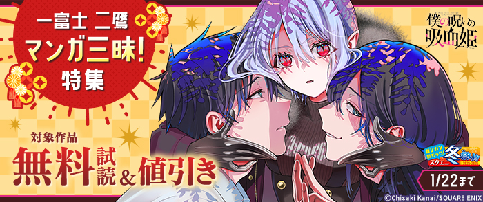 【ガンガン読もうぜ！スクエニ冬祭り！！2025→2026】一富士 二鷹 マンガ三昧！特集