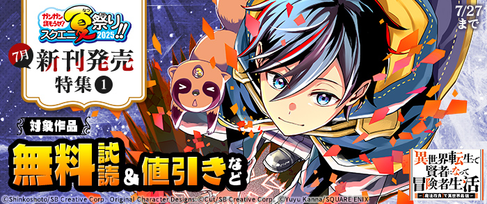 【ガンガン読もうぜ！スクエニ夏祭り！！2025】7月新刊発売特集(1)