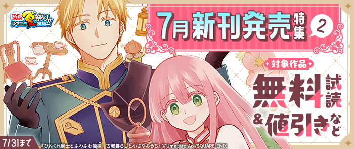 【ガンガン読もうぜ！スクエニ夏祭り！！2025】7月新刊発売特集(2)