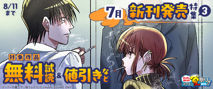 【ガンガン読もうぜ！スクエニ夏祭り！！2025】7月新刊発売特集(3)