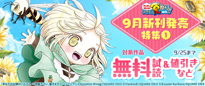 【ガンガン読もうぜ！スクエニ夏祭り！！2025】9月新刊発売特集(1)