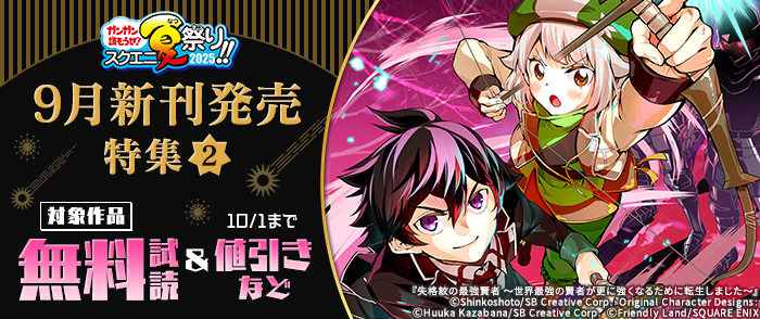 【ガンガン読もうぜ！スクエニ夏祭り！！2025】9月新刊発売特集(2)