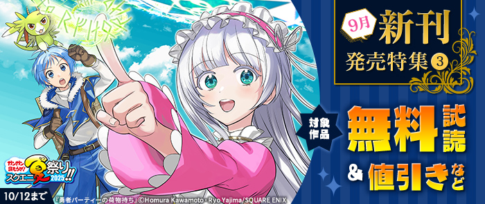 【ガンガン読もうぜ！スクエニ夏祭り！！2025】9月新刊発売特集(3)
