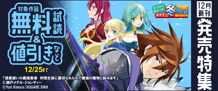 【ガンガン読もうぜ！スクエニ冬祭り！！2025→2026】12月新刊発売特集(1)