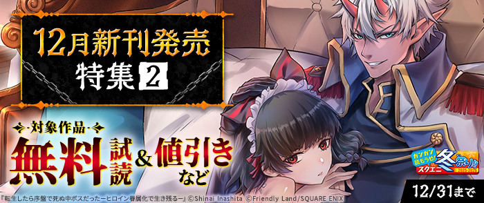 【ガンガン読もうぜ！スクエニ冬祭り！！2025→2026】12月新刊発売特集(2)